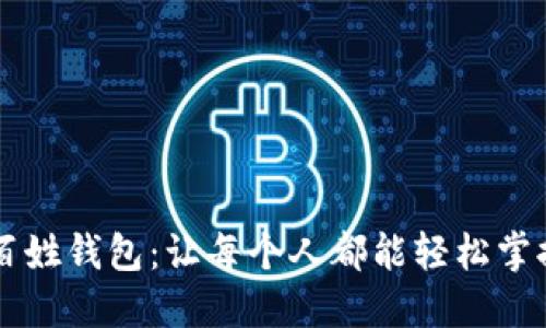 区块链老百姓钱包：让每个人都能轻松掌控数字资产