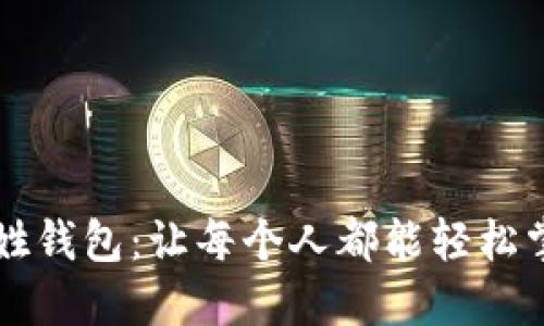 区块链老百姓钱包：让每个人都能轻松掌控数字资产