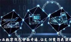 山西数字钱包全面开通，