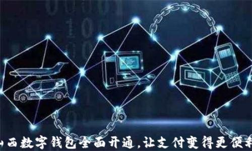 
山西数字钱包全面开通，让支付变得更便利！