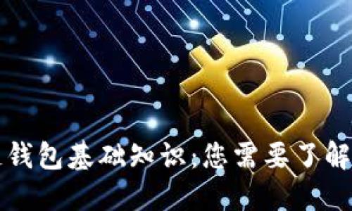 区块链钱包基础知识：您需要了解的一切