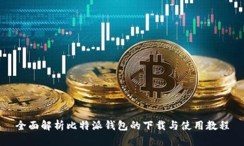 全面解析比特派钱包的下载与使用教程