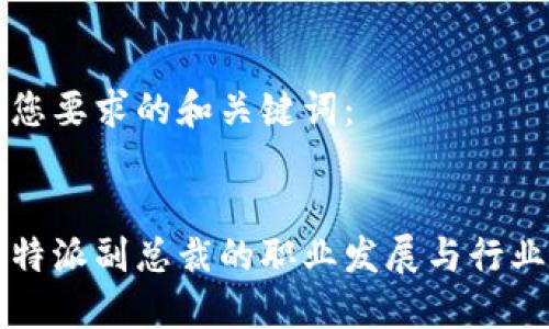 以下是您要求的和关键词：


探索比特派副总裁的职业发展与行业影响力