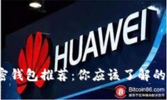 2023年最佳加密钱包推荐：