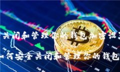 如何安全关闭和管理你的