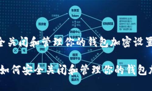 如何安全关闭和管理你的钱包加密设置

bianoti如何安全关闭和管理你的钱包加密设置