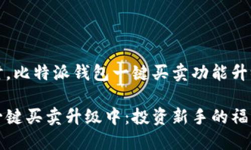 在网上投资时，比特派钱包一键买卖功能升级带来的变革

比特派钱包一键买卖升级中：投资新手的福音！
