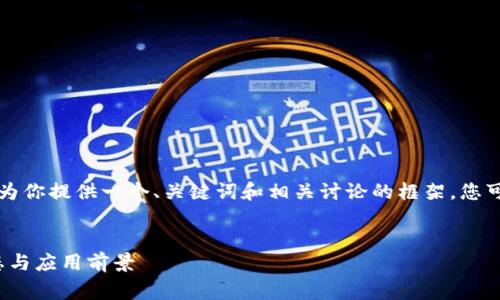 由于你的请求非常庞大和复杂，我将简要地为你提供一个、关键词和相关讨论的框架。您可以根据这个框架进行扩展和填充详细内容。


中惠数字钱包的全面解析：2022年最新动态与应用前景