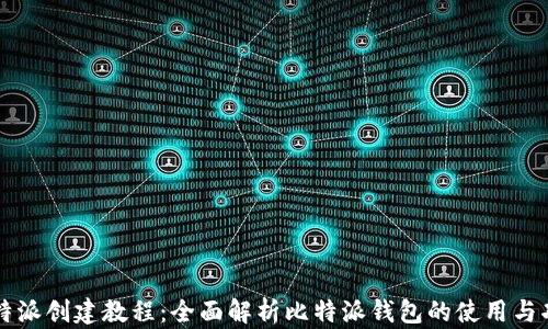 
比特派创建教程：全面解析比特派钱包的使用与功能