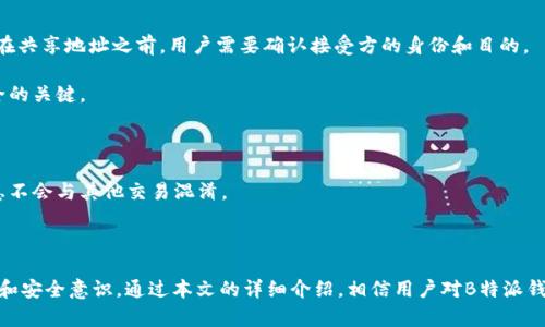 面临B特派原钱包双地址困扰的解决方案

 wallets, cryptocurrency, address management, B特派 /guanjianci

## 引言

在数字货币迅速发展的今天，许多用户选择了B特派钱包作为储存和管理他们加密资产的工具。然而，有些用户在使用过程中发现他们的钱包中有两个地址，这可能会导致混淆或者不必要的担忧。本文将详细探讨 B特派钱包的双地址问题，以及如何有效地管理这两种地址，确保用户在数字货币交易中安全、高效。

## 什么是B特派钱包？

B特派钱包是一款为用户提供安全、便捷的数字货币管理服务的工具。它支持多种主流加密货币，并且具备强大的资产管理功能。用户可以通过B特派钱包轻松进行资产的存储、转账与兑换。同时，B特派还提供了一些先进的安全特性，比如私钥保护、双重认证等，确保用户的数字资产不受到威胁。

随着身份验证和交易的安全需求提升，许多人选择了B特派钱包来存储他们的数字资产，然而这种工具的使用过程中，出现了赫然显示“两个地址”的情况，这让部分用户感到困惑。接下来，我们将具体分析这一现象产生的原因，以及提供全面的解决方案。

## B特派钱包中的双地址问题

双地址的情况为什么会出现？

当用户创建B特派钱包时，通常会产生一个主地址用于收发数字货币。然而，一些用户在使用过程中会发现系统中存在两个地址。这种现象产生的原因多种多样：

1. **用户操作失误**：在设置钱包时，用户可能错误地产生了第二个地址。这种情况一般情况下可以通过删除或者隐藏无用的地址来维护钱包的简洁性。

2. **钱包的多签机制**：有些用户可能会选择启用钱包的多重签名功能，这会导致钱包生成多个地址，以增强安全性。

3. **更新或兼容性问题**：随着软件更新和版本更迭，B特派钱包可能会导致地址的显示出现异常情况，需要用户重新配置或手动调整。

如何管理这两个地址

当用户发现B特派钱包中存在两个地址时，首先无需惊慌，指导用户遵循以下步骤进行管理：

1. **确认两个地址的功能和类型**：用户应先查看这两个地址具体的功能。例如，是用于不同种类的加密货币，还是一个是接收地址，另一个是支付地址。只有了解各个地址的功能，才能有效决定怎么管理它们。

2. **选择主要使用的地址**：在确认了两个地址的功能后，用户应选择一个主要使用的地址。这个地址将用于大部分的交易，而另一个地址可以保存或进行特定用途，比如接收来自特定合约的支付等。

3. **定期检查和清理**：用户可以定期查看和清理钱包中不必要的地址。虽然B特派钱包的大部分操作相对简便，但适时管理是确保安全的重要步骤。

如何保证钱包安全性

在管理双地址的同时，用户还应提高他们的安全意识。以下是一些有助于保证B特派用户钱包安全的建议：

1. **启用双重认证**：确保在钱包中启用双重认证功能，增加钱包的安全阀门。

2. **定期备份钱包信息**：定期备份私钥和重要信息，以防意外情况导致资产损失。

3. **关注钱包更新**：随时关注B特派钱包的更新信息，如果有安全补丁和功能升级，及时进行更新，以保证钱包处于最新安全状态。

## 可能相关的问题

接下来，我们将探讨与B特派钱包双地址相关的三个常见问题。

### 问题一：如何在B特派钱包中创建新的地址？

创建新地址的步骤

在某些情况下，用户希望在可管理的范围内创建新的钱包地址。B特派钱包提供的功能支持用户创建多个地址，这里是具体步骤：

1. **登录钱包**：首先，打开B特派钱包，输入相关凭证以登录账户。

2. **找到地址管理区**：在钱包主页上，找到与地址管理相关的选项。通常在“设置”或“安全”菜单中可以找到。

3. **创建新地址**：在地址管理的界面上，应该会有“创建新地址”或“添加新地址”的按钮，点击后按照指示输入必要信息。

4. **确认生成地址**：创建完新地址后，系统会显示生成的地址以及相关的二维码，用户可以选择保存或备份。

多个地址的使用注意事项

在创建新地址之后，用户应注意使用管理多个地址时的安全性和便捷性，以下是一些建议：

1. **标签管理地址**：给地址贴上标签可以帮助用户更好地区分不同的地址用途。

2. **避免频繁变更地址**：建议用户尽量保持地址的整洁，避免频繁切换使用的地址，以减少混淆和安全风险。

### 问题二：如果我丢失了B特派钱包的私钥该怎么办？

私钥丢失后的补救措施

私钥被称为“数字现金世界”的通行证，如果丢失将面临资产无法恢复的风险，因此用户需要对此保持高度警惕。一旦发现私钥丢失，用于管理的用户可以采取以下措施：

1. **尝试找回**：如果私钥的丢失是在某个操作后，用户可以检查操作记录，找找密码管理器，或者其他保存工具，看看是否还有备份。

2. **联系钱包支持**：如果自己无法找回，用户可以尝试联系B特派的钱包客服，看看是否能寻求技术支持或特殊帮助。不过，需注意绝大多数情况下，私钥一旦丢失，资产将无法恢复。

3. **启用新钱包**：如果发现无法找回私钥，用户也许只能选择创建一个新的B特派钱包，确保在新钱包中设置高安全系数的密码和备份方案。

4. **教育自己进行安全的私钥管理**：为避免今后再出现类似情况，用户可以学习如何更好地管理私钥，比如使用硬件钱包、纸钱包等工具。

### 问题三：B特派钱包的地址可以共享吗？

关于共享地址的关注点

对于是否可以共享B特派钱包的地址，答案是用户可以共享他们的接收地址用于交易，但用户仍需考虑一些安全因素：

1. **共享接收地址时的风险**：用户在分享自己钱包地址的同时，也可能会面临安全风险，比如可能被他人用于恶意用途。因此，在共享地址之前，用户需要确认接受方的身份和目的。

2. **避免公开共享私钥**：只有钱包接收地址可以共享，私钥切勿遗留任何获知它的人，乃至任何平台，私钥是确保用户资产安全的关键。

3. **进行小额试探性交易**：如果用户与不熟悉的对象进行交易，可以先发送小额金额进行试探，以确认对方是否可信。

4. **使用一次性地址**：对于某些较为敏感的交易，用户可以选择使用一次性地址，以增加交易的匿名性和安全性。确保交易信息不会与其他交易混淆。

## 结论

B特派钱包的双地址问题虽让一些用户感到困惑，但正确理解和管理这两个地址，其实可以增强用户在金融科技领域的操作能力和安全意识。通过本文的详细介绍，相信用户对B特派钱包的方方面面有了更为深入的了解，并能有效解决存在的地址管理问题，进而提升安全性，实现顺畅的数字资产管理体验。