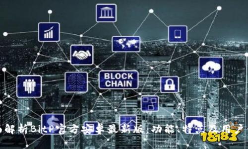 全面解析BitP官方安卓最新版：功能、特点及用户体验