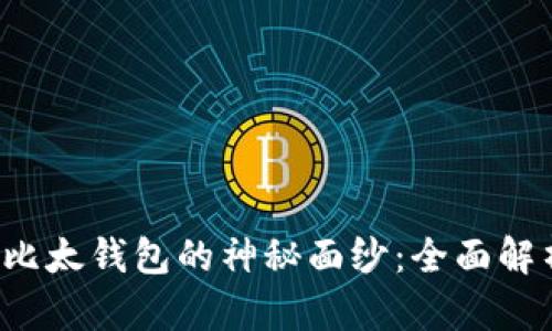 揭开B特派与比太钱包的神秘面纱：全面解析与用户体验