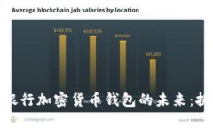 探索中央银行加密货币钱