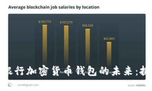 探索中央银行加密货币钱包的未来：挑战与机遇