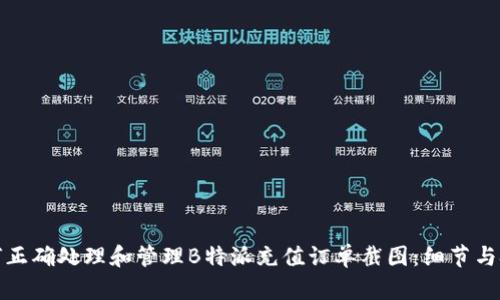 如何正确处理和管理B特派充值订单截图：细节与技巧