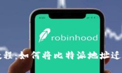 比特派钱包地址导入教程