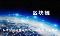 如何分辨比特币（Bitcoin）