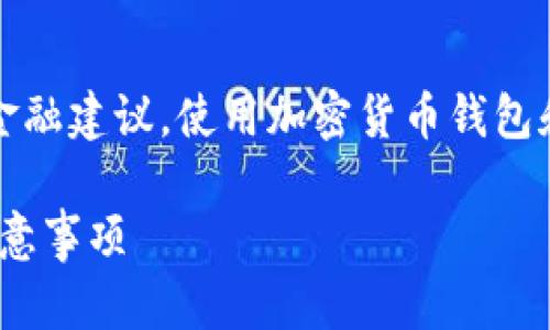 请注意，以下内容仅供信息和教育用途，并不构成金融建议。使用加密货币钱包和交易资产前，请务必做好充分的研究和风险评估。

比特派（Bitpie）如何安全转移资产：完整指南与注意事项