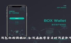 :区块链钱包的利润揭秘：