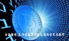 全面解析：支付宝数字钱