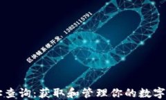 区块链钱包地址查询：获