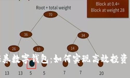 全面解析安信证券数字钱包：如何实现高效投资管理和资产增值