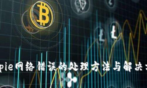 Bitpie网络错误的处理方法与解决方案