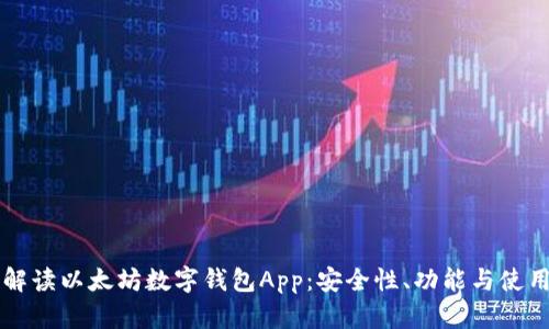 深入解读以太坊数字钱包App：安全性、功能与使用指南
