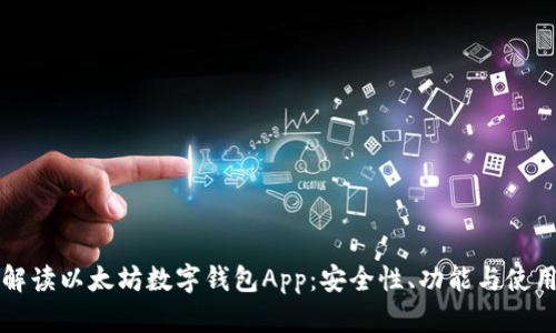 深入解读以太坊数字钱包App：安全性、功能与使用指南
