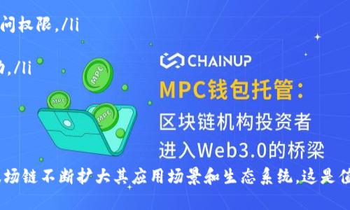 波场链数字钱包全面解析：安全性、功能与使用指南
波场链,数字钱包,区块链,加密货币/guanjianci

引言
随着区块链技术的不断发展，数字钱包逐渐成为人们接触和交易加密货币的重要工具。波场链（Tron）作为一个相对较新的区块链平台，其数字钱包也引起了广泛关注。本文将详细介绍波场链数字钱包的功能、安全性、使用指南以及与其他钱包的比较等多个方面，以帮助用户更好地理解和使用这一钱包。

什么是波场链数字钱包
波场链数字钱包是一个用于存储和管理波场链上数字资产的工具。用户可以通过该钱包进行加密货币的存储、转账、交易和资产管理。波场链以去中心化和高效率为特点，用户在使用波场链数字钱包时，不仅能够享受到快速的交易确认时间，还能体验到低费用的交易过程。

波场链数字钱包的关键特点
波场链数字钱包的功能多样，具体如下：
ul
    listrong多种货币支持：/strong钱包支持多种加密货币，包括但不限于TRX、USDT等波场链上的原生代币。/li
    listrong安全性高：/strong波场链数字钱包采用多种安全措施，如私钥管理、资产冷存储等，最大程度保障用户资产安全。/li
    listrong用户友好：/strong钱包界面设计直观，功能易于操作，适合新手用户。/li
    listrong去中心化特性：/strong用户对自己的私钥拥有完全控制权，避免了中心化平台可能出现的安全隐患。/li
/ul

波场链数字钱包的使用指南
要使用波场链数字钱包，用户需要经历几个简单的步骤：
ol
    listrong下载与安装：/strong用户可以在官网或各大应用商店找到波场链数字钱包的下载链接，下载安装后即可开始使用。/li
    listrong创建钱包：/strong安装完成后，用户需要创建一个新的钱包。在创建过程中，需要设置一个强密码，并备份私钥或助记词，确保账户安全。/li
    listrong充值与转账：/strong用户可以通过扫描二维码或者输入对方钱包地址进行充值或转账，系统会自动计算交易费用。/li
    listrong交易记录查询：/strong钱包支持查询历史交易记录，用户可以随时查看自己的资产变动情况。/li
/ol

波场链数字钱包的安全性分析
安全性是用户选择数字钱包时的重要考虑因素之一。波场链数字钱包在安全性方面，有以下几方面的保障：
ul
    listrong私钥管理：/strong用户的私钥存储在本地，而不是服务器上。这样，即便钱包服务被攻击，黑客也无法获取用户的私钥。/li
    listrong冷存储资产：/strong对于长期不交易的资产，用户可以将其转移至冷钱包，防止黑客入侵。/li
    listrong双重验证：/strong在进行大额交易或更改账户安全设置时，系统会要求用户进行双重验证，增加安全层级。/li
/ul

为什么选择波场链数字钱包
相对于其他数字钱包，波场链数字钱包具备一些独特的优势。首先，它支持的平台多样性，用户能够方便地交易多种代币。其次，波场链的高效性使得交易确认速度快，通常在几秒钟内即可完成。此外，波场链的生态系统正在不断扩大，涵盖了游戏、社交媒体等多个领域，这让用户在该链上的资产应用范围更广泛。

常见问题解析

1. 波场链数字钱包与其他钱包有什么区别？
波场链数字钱包与其他钱包相比，有几个显著的区别：
ul
    listrong高度集成的生态系统：/strong波场链的生态系统涵盖了娱乐、金融等多个领域，因此在波场链上使用数字钱包的用户可以获得更多的应用场景。/li
    listrong低费率：/strong波场链交易费率相对较低，用户在进行交易时可以显著节省费用。/li
    listrong交易速度：/strong波场链的交易确认速度快，通常为几秒钟，这使得用户体验更为顺畅。/li
/ul
当然，选择数字钱包时，用户还需要考虑个人需求，如支持的资产种类、用户界面的友好性以及安全机制等。

2. 如何保障我的波场链数字钱包的安全性？
保障波场链数字钱包的安全性可以从多个方面着手：
ul
    listrong定期更新：/strong确保你的钱包软件始终保持最新状态，及时更新可以防止安全漏洞被利用。/li
    listrong使用强密码：/strong设置强而复杂的密码，并定期更换，避免被他人猜测。/li
    listrong私钥密保：/strong将私钥和助记词保存在离线环境中，避免网络泄露。/li
    listrong启用双重验证：/strong在可能的情况下，开启双重验证功能，提高账户保护层级。/li
/ul
此外，用户在进行交易时应仔细核对交易信息，以防止错误转账的发生。

3. 如何恢复丢失的波场链数字钱包访问权限？
如果用户不慎丢失了波场链数字钱包的访问权限，可以尝试以下步骤进行恢复：
ol
    listrong使用助记词：/strong若用户在创建钱包时备份了助记词，则可以使用这串助记词在任何支持波场链的钱包应用中恢复访问权限。/li
    listrong查找私钥：/strong如果用户存有私钥的备份，亦可通过私钥恢复钱包访问。/li
    listrong寻求支持：/strong如果以上方法均无法解决问题，用户可尽量联系钱包服务提供方的客服，根据不同情况获取进一步帮助。/li
/ol
为了避免类似情况的发生，用户应定期备份助记词和私钥，并妥善保存重要信息。

总结
波场链数字钱包是管理和交易加密资产的重要工具，其安全性、功能性和用户体验均处于行业较高水平。随着区块链技术的不断进步，波场链不断扩大其应用场景和生态系统，这是值得用户关注的投资领域。希望本文的详细介绍能够帮助用户更好地理解和使用波场链数字钱包，提高数字资产管理的安全性和便利性。