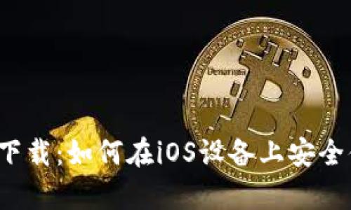 Bitpie钱包官网app下载：如何在iOS设备上安全便捷地管理数字资产