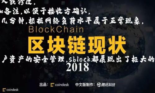 星际钱包sblock详解：它真的是区块链技术的先锋吗？

区块链, 星际钱包, 数字资产, 钱包安全/guanjianci

引言
在数字经济迅猛发展的今天，区块链技术逐渐成为了金融科技的核心。随着这种技术的推广与普及，各类区块链应用应运而生。其中，钱包作为连接用户与区块链世界的重要工具，其选择与使用显得尤为重要。sblock星际钱包是一款引起广泛关注的数字资产钱包，但它到底是否属于区块链技术的应用？本文将对此进行深入探讨，剖析sblock星际钱包的构成，技术基础及其在区块链生态系统中的地位。

sblock星际钱包的基本介绍
sblock星际钱包是一款支持多种数字资产管理的数字钱包应用。用户可以通过该钱包存储、管理以及交易多种加密货币，如比特币、以太坊等。钱包的目标是提供用户友好的体验，同时保证数字资产的安全性。它不仅支持传统的交易功能，还具备一些先进的功能，如去中心化交易、NFT（非同质化代币）管理等。

sblock星际钱包的技术架构
星际钱包sblock的设计理念围绕着安全性、易用性和高效性展开。在技术架构上，它通常基于区块链技术，并利用智能合约来增强其功能。用户的数字资产通过区块链技术进行加密存储，并能在一定程度上减少被黑客攻击的机会。
此外，sblock星际钱包还通过多重签名技术来提高安全性。这意味着，用户在进行交易时，需要获得多个密钥的同意，才能最终完成交易，从而有效地保护用户的资产安全。

sblock星际钱包与区块链的关系
有很多用户对于sblock星际钱包是否属于区块链技术的应用表示疑惑。实际上，sblock钱包可以被视为区块链技术的应用之一。它通过区块链网络来进行数据存储和交易，同时利用区块链的去中心化特点，使得每一笔交易都具有透明性和不可篡改性。在这方面，sblock星际钱包充分展现了区块链的优势。

为什么选择使用sblock星际钱包
选择sblock星际钱包的用户往往会考虑几个关键因素。首先是安全性，sblock钱包的多重签名和私钥保护机制使得用户的资产得到了有效的保护。其次是易用性，sblock提供了用户友好的界面，让新手用户也能够很快上手。此外，sblock的钱包功能还支持多种加密货币的管理，为用户提供了全面的数字资产管理方案。

可能相关的问题

1. sblock星际钱包的安全性如何？
安全性是用户选择数字资产钱包时最关心的问题之一。sblock星际钱包在安全性方面推出了一系列保密和保护机制，包括多重签名技术、两步验证、PIN码设置等。这些措施大大降低了黑客攻击的成功率，为用户提供了更为安全的使用体验。
首先，多重签名技术要求在进行交易时，能够使用多个密钥进行确认。即使某一个密钥被盗取，攻击者仍然无法自由进行交易，因为他们需要获取更多的密钥来完成交易。同时，sblock星际钱包的数据存储在区块链上，不易被篡改，也使得非法访问变得困难。
其次，sblock还提供了两步验证功能。当用户尝试登录或进行重要操作时，需要在手机或注册的邮箱中输入一次性密码，这样即使黑客知道了用户的密码，也无法轻易登录账户。同样，用户还可以设置PIN码来进一步保护显示界面和操作界面，增加了一道防线。
尽管sblock在安全性方面做了多重保护，但用户自己也需要保持警惕，合理使用密码及其他安全措施，以确保全面的安全防护。

2. sblock星际钱包支持哪些加密货币？
sblock星际钱包的多样性体现在其对多种加密货币的支持。它支持广泛的主流加密货币，如比特币、以太坊、瑞波币等。这使得用户能够在一个平台上管理多种数字资产，极大地提高了便利性。
支持多种加密货币使得用户可以根据市场变化进行灵活操作。例如，比特币是最早也是最有影响力的加密货币，投资者往往希望能够持有一定的比特币作为资产配置。而以太坊则因其智能合约的功能，使得许多去中心化应用及NFT出现，倍受开发者和投资者的青睐。sblock钱包的这种多币种支持，帮助用户及时适应市场反馈。
此外，sblock还可能会随时跟进市场趋势，增加对其他新兴加密货币的支持。这意味着投资者不仅可以安全存储主流币种，也能够尝试投资新兴项目，获得更多盈利机会。

3. 如何在sblock星际钱包中进行交易？
在sblock星际钱包中进行交易的步骤相对简单。首先，用户需要确保自己已经完成注册并且钱包已成功创建。接下来，用户需确保有足够的数字资产余额，才能进行交易。下面，我们将详细讲解交易步骤。
第一步，用户登录自己的sblock星际钱包。在欢迎界面，用户会看到自己所有的资产和余额。选择要进行交易的加密货币，点击“交易”或“发送”按钮进入交易界面。
第二步，在交易界面，用户需要输入接收方的地址。这个步骤非常重要，用户必须仔细核对接收地址，以确保无误。接收方地址通常是字符串，且不同于传统银行账户，不支持错误输入或修改。
第三步，输入你希望发送的金额。在这一步中，用户应确认余额是否足够，并了解相应的交易费，以避免因费用不足而导致交易失败。在sblock钱包中，用户还可以选择是否作出附加备注，以便于接收方确认。
第四步，确认所有信息无误后，按照系统提示进行交易确认。在确认后，系统会进行多重签名验证，确保交易的安全。一旦交易成功，区块链上会产生相应的记录，这个过程通常需要几分钟，根据网络负荷水平属于正常现象。
综上所述，用户只需经过简单几步，即可在sblock星际钱包中完成交易。对新手来说，sblock简化了操作流程，帮助用户顺利地参与到数字资产交易中。

结论
sblock星际钱包作为一款现代化的数字资产管理工具，通过安全的技术架构、多种加密货币支持，以及简易的交易操作流程，令人耳目一新。无论是区块链技术的真正应用，还是用户资产的安全管理，sblock都展现出了极大的价值。
在今后的实际使用中，用户应同时加强对于数字资产的理解与学习，通过提高自身对区块链及数字货币的知识水平，以充分利用sblock星际钱包的优势。
总之，sblock星际钱包在区块链生态中扮演了不可或缺的角色，是连接用户与数字资产世界的重要桥梁。