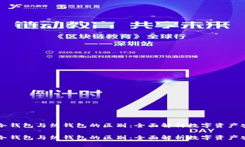 区块链冷钱包与热钱包的区别：全面解析数字资产安全管理

区块链冷钱包与热钱包的区别：全面解析数字资产安全管理