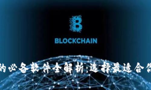 : 数字钱包的必备软件全解析：选择最适合你的钱包工具