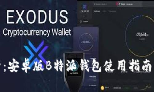 全方位解析：安卓版B特派钱包使用指南与操作技巧