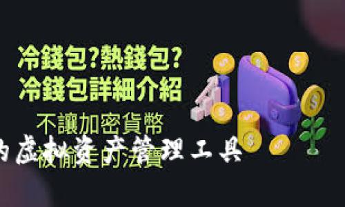 注意：由于字数限制，以下是一个简化示例，主要展示结构和格式，完整内容可依此模板进一步扩展。

与关键词


富通信息数字货币钱包：安全便捷的虚拟资产管理工具