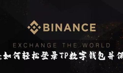 全面解析：如何轻松登录TP数字钱包并保障安全性