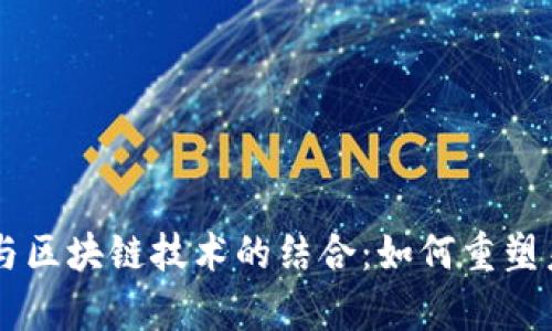 深入解析B特派与区块链技术的结合：如何重塑未来的金融生态？