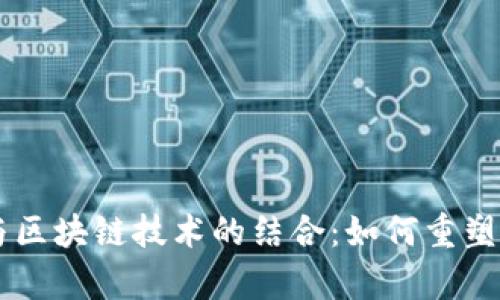 深入解析B特派与区块链技术的结合：如何重塑未来的金融生态？