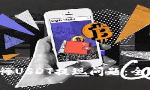 如何解决b特派银行USDT提现问题：全面指南与常见问答