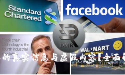 如何识别B特派的真实信息与虚假内容？全面解析与实用指南