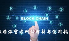 比特派官方网站分析与使