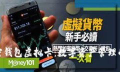 探索加密钱包虚拟卡：数