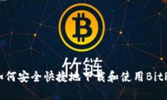 全面解析：如何安全快捷