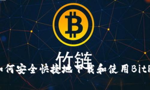 全面解析：如何安全快捷地下载和使用BitP手机端应用