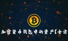 如何成功卖出加密货币钱