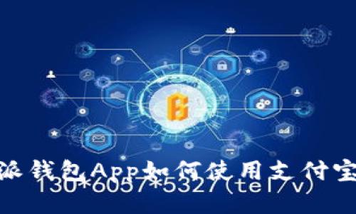 全面解析：b特派钱包App如何使用支付宝进行快捷支付