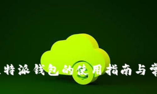 全面解析：比特派钱包的使用指南与常见问题解答