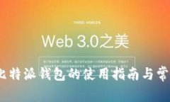 全面解析：比特派钱包的