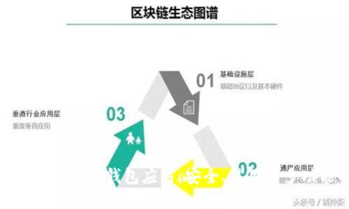 探索法国最优秀的加密钱包应用：安全、易用与多功能的完美结合